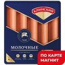 КЛИНСКИЙ Сосиски Молочные ГОСТ 470г в/у :6