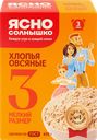 Хлопья овсяные ЯСНО СОЛНЫШКО №3, 650г