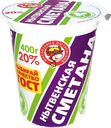 Сметана МЗ НЫТВЕНСКИЙ 20% ГОСТ, без змж, 400г