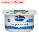 Творог НЕЖНЫЙ, Мягкий, 5%, 125г
