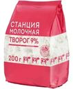Творог Станция Молочная 9% БЗМЖ 200г