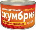 Скумбрия ФОРГРЕЙТ натуральная с добавлением масла, 230г