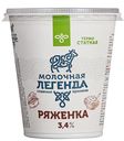 МОЛОЧНАЯ ЛЕГЕНДА Ряженка 3,4% термостат 330г пл/ст(КМК):6