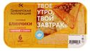 Блинчики с жареной курочкой и сыром «Сибирская Коллекция», 360 г