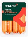 Сосиски «Сибагро» Мясные по-Сибирски, 400 г