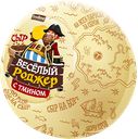 Сыр ВЕСЕЛЫЙ РОДЖЕР с тмином 45%, 100г