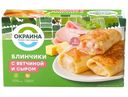 Блинчики Окраина с ветчиной и сыром замороженные, 450г