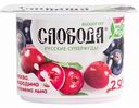 Биойогурт Слобода Клюква, смородина и семена льна 2,9%, 125 г