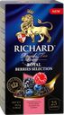 Чай черный RICHARD Royal Berries Selection арома, 25пак