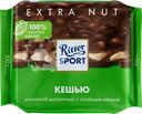  Шоколад молочный RITTER SPORT с соленым кешью 