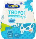 Творог рассыпчатый ЛЕНТА 5%, без змж, 500г