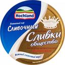 Сыр плавленый Hochland сливочный 55%, 140 г