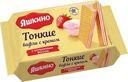 Вафли тонкие "Яшкино" с кремом с клубничным вкусом, 144 г
