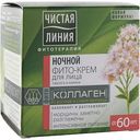 Фито-крем для лица ночной Чистая Линия Комплекс коллаген от 60 лет, 45 мл