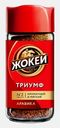 Кофе растворимый Жокей Триумф 95г