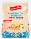 Мини сушки Хлебный дом с ароматом ванили 180г