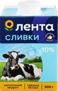 Сливки ультрапастеризованные ЛЕНТА 10%, без змж, 500г