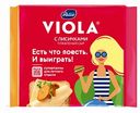 Сыр плавленый Viola с лисичками 45%, 140 г