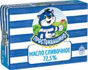 Масло сливочное ПРОСТОКВАШИНО, 72,5%, 180г