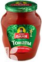 Томаты ДЯДЯ ВАНЯ в томатном соке 680г