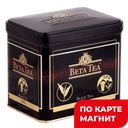 BETA TEA Чай черный байховый круп лист100г ж/б(Бета Гида):10