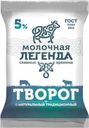 Творог Молочная Легенда 5% БЗМЖ 180г