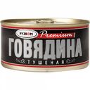 Говядина тушёная Рузком Premium, 325 г