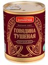 Говядина Барышский тушёная халяль высший сорт, 338г