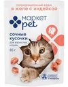 Корм Сочные кусочки в желе с индейкой для взрослых кошек Маркет Pet, 85г