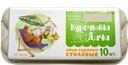 Яйцо куриное КУРОЧКИНА ДАЧА С1, 10шт.