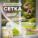 Антимоскитная сетка, GreenArt, 130х150 см