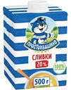 Сливки ультрапастеризованные Простоквашино 20%, 500г