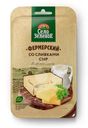 Сыр Село Зеленое Фермерский со сливками нарезка 50% БЗМЖ 130г