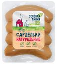 Сардельки варёные натуральные охлаждённые категория Б Зелёная Линия, 260г
