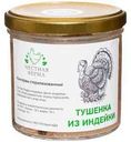 Тушенка из индейки Честная ферма, 260 г