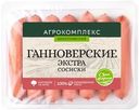 Сосиски Агрокомплекс Выселковский Ганноверские Экстра 600г