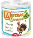 Пюре Детская академия индейка с 6 месяцев 100г