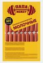 Сосиски Молочные Классические вареные Папа может 800г