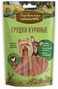 Грудки куриные для мини-пород Деревенские лакомства, 55 г