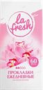 Прокладки La Fresh ежедневные гигиенические женские 60шт