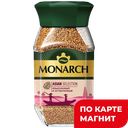 MONARCH Asian selection Кофе нат раствор сублим 90г ст/бан:6