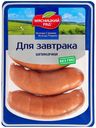 Шпикачки Мясницкий Ряд Для завтрака вареные 500 г