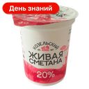 Сметана Козельское Молоко 20%, 310 г