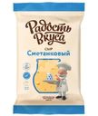 Сыр Радость Вкуса Сметанковый 35%, 180г