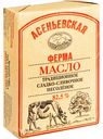 Масло сладко-сливочное несолёное Асеньевская ферма традиционное 82,5%, 180 г