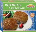 Котлеты Морозко с индейкой 330г