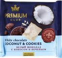 Шоколад белый PREMIUM CLUB с кокосом и печеньем, 50г