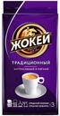Кофе молотый «Жокей» Традиционный жареный, 250 г