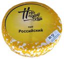 Сыр полутвердый «Новопокровский» Российский 50%, 1 кг