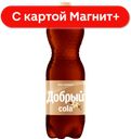 ДОБРЫЙ Напиток Кола Ваниль б/а с/г 1,5л пл/бут(Мултон):9